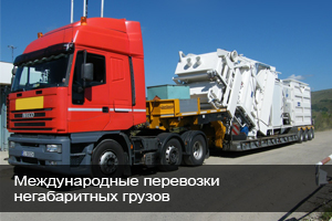 Международные перевозки негабаритных грузов из и в страны СНГ и Европы