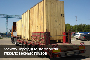 Международные перевозки тяжеловесных грузов