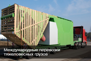Международные перевозки тяжеловесных грузов