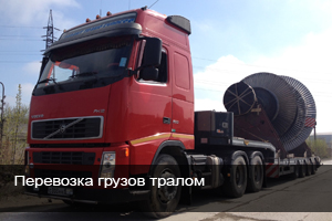 Перевозка грузов тралом